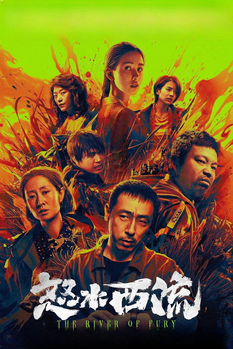 怒水西流 (2025) TMDB poster