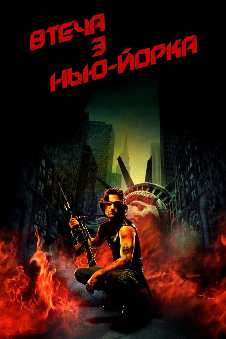 Втеча з Нью Йорка / Escape from New York (1981) TMDB poster