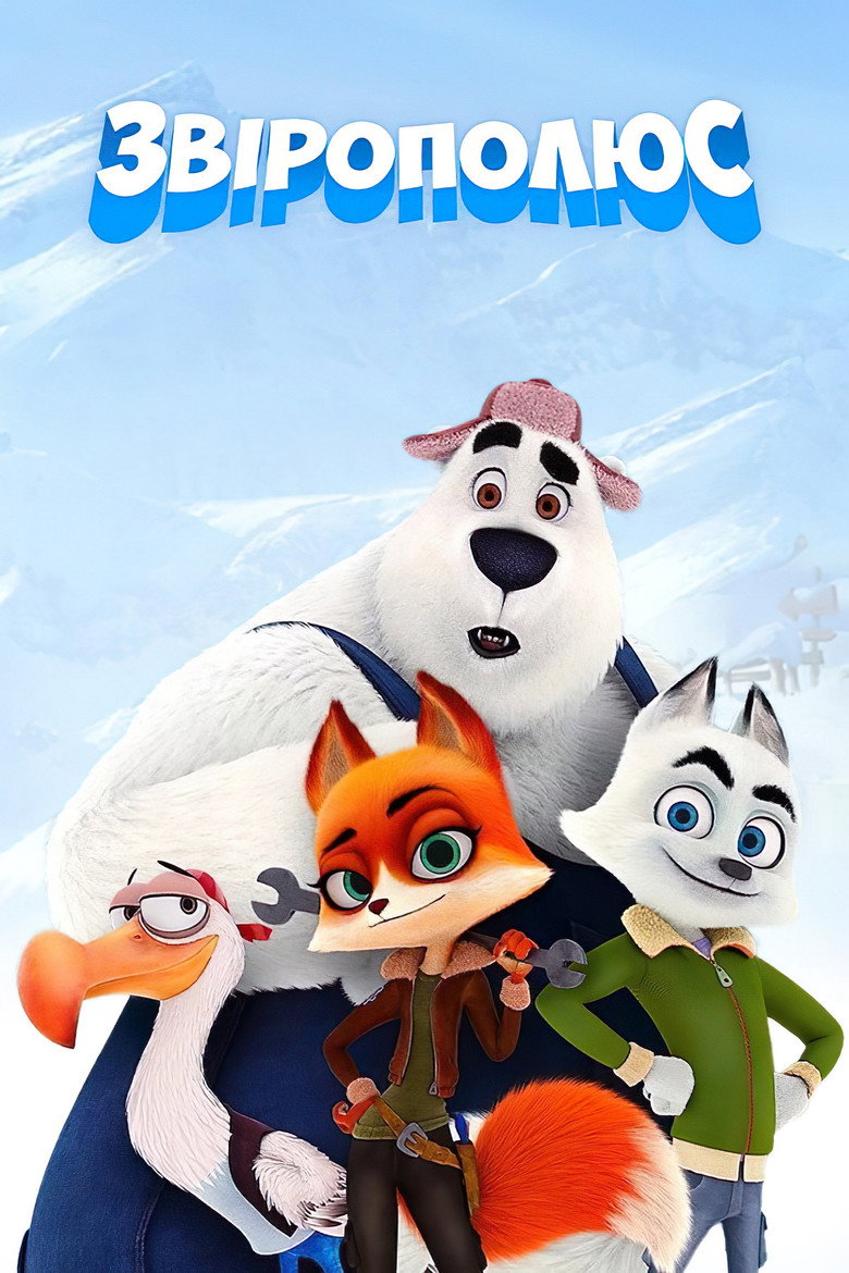 Звірополюс / Arctic Dogs (2019) TMDB poster
