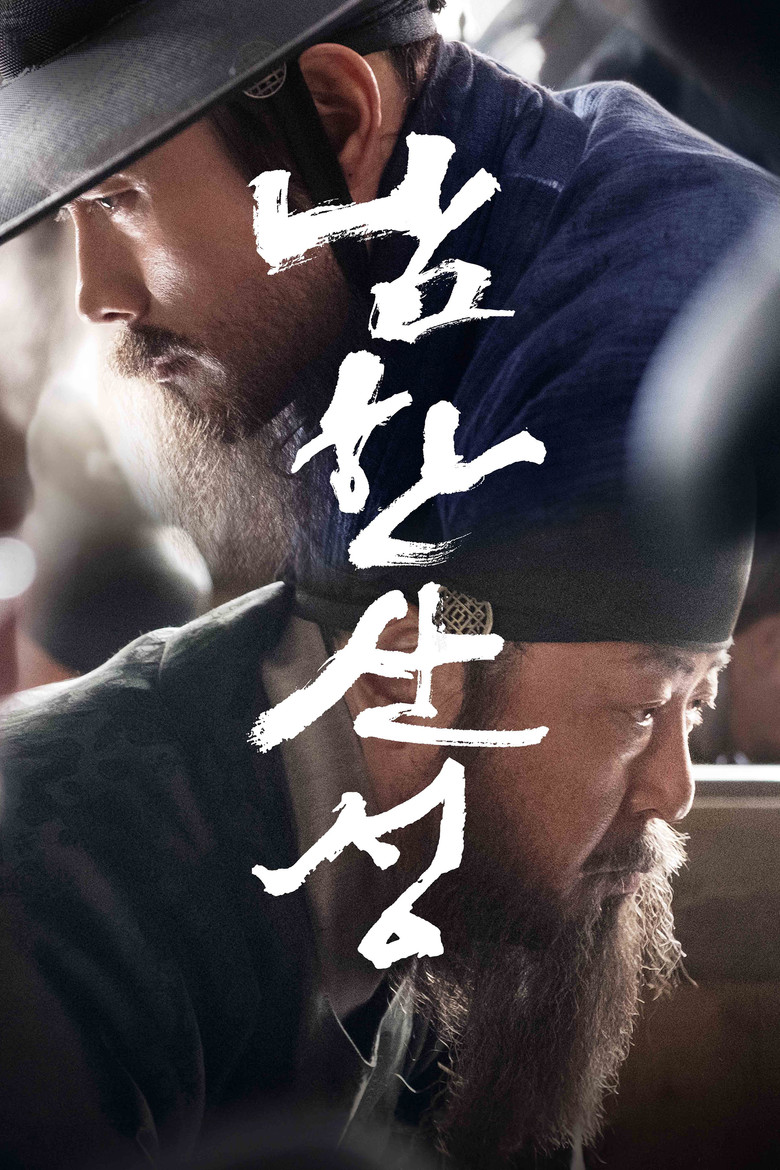 남한산성 (2017) TMDB poster