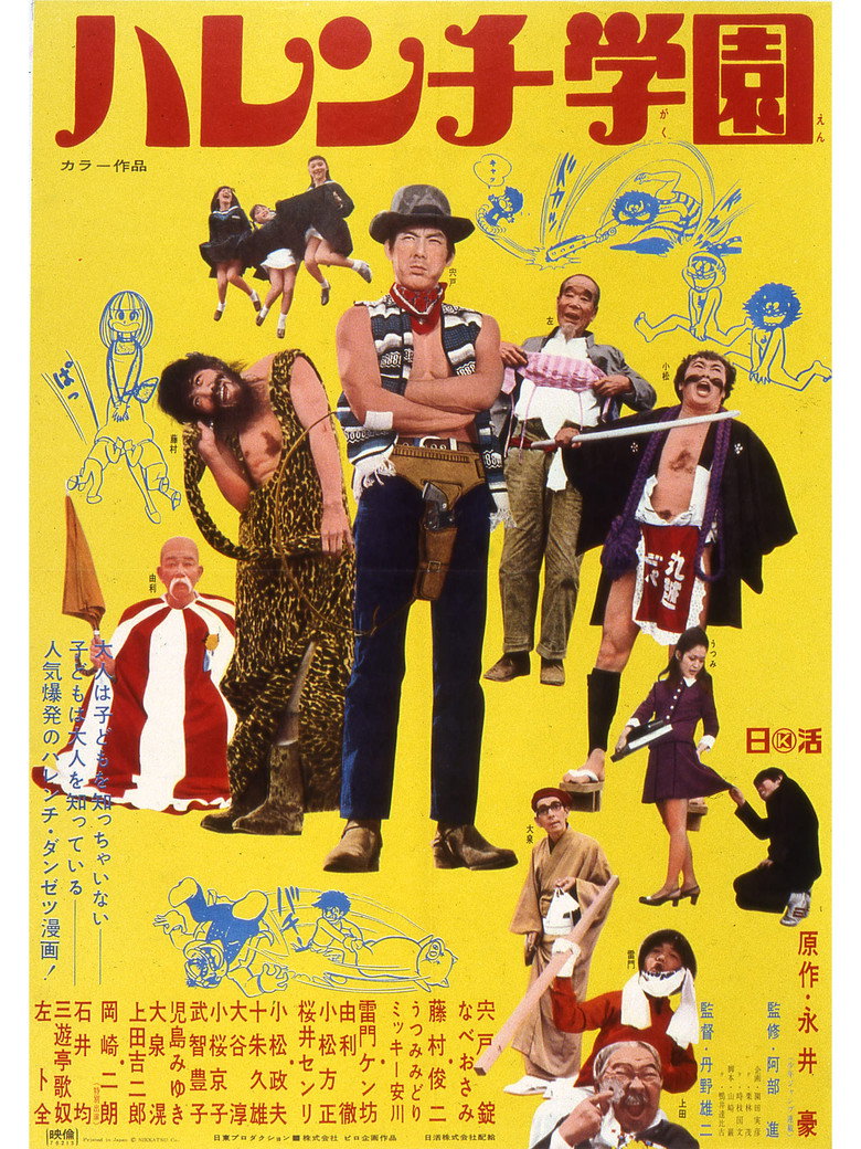 ハレンチ学園 (1970) TMDB poster