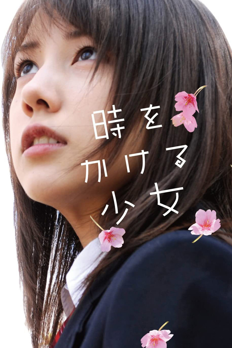 時をかける少女 (2010) TMDB poster