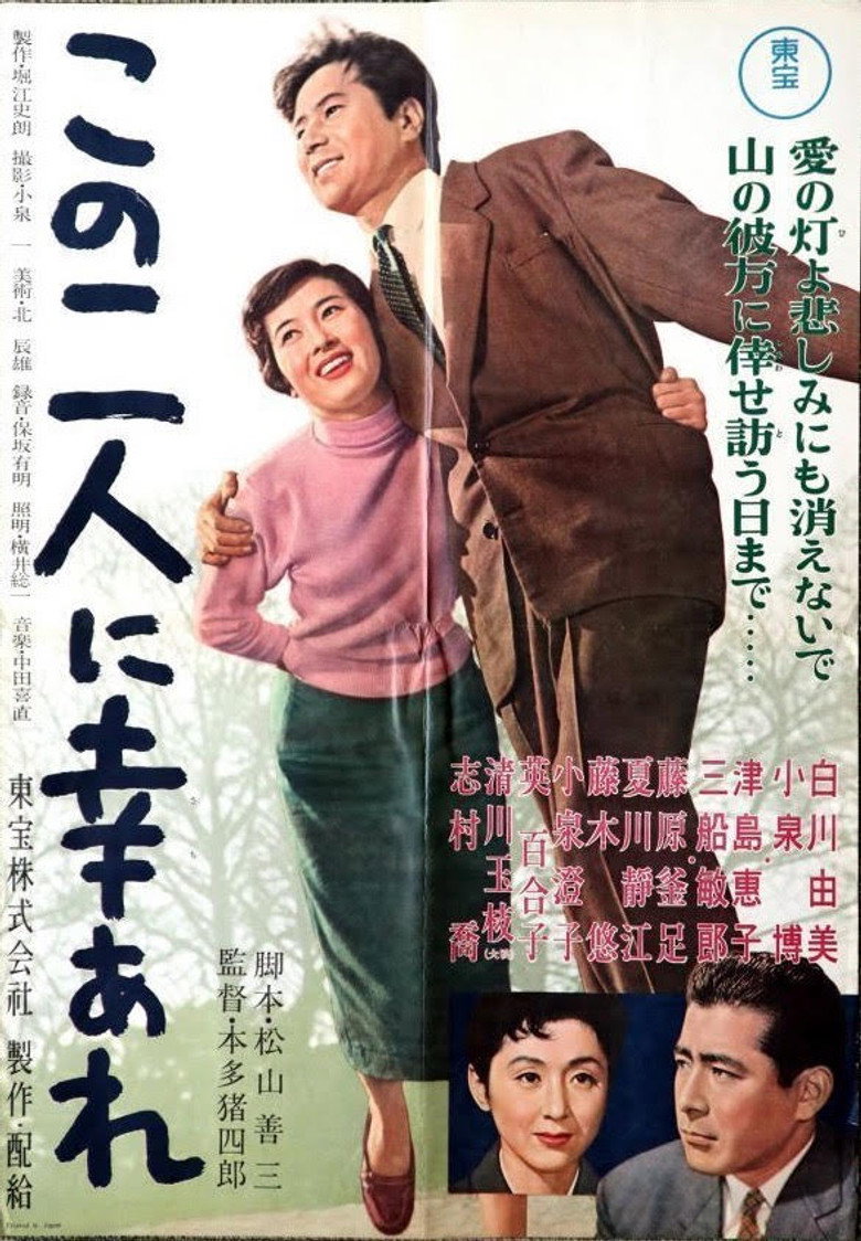 この二人に幸あれ (1957) TMDB poster