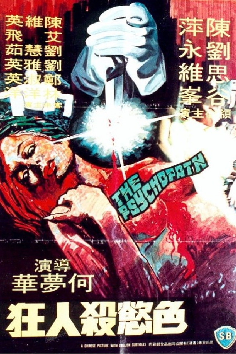 色慾殺人王 (1978) TMDB poster
