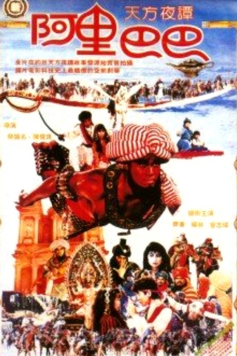 新阿里巴巴 (1988) TMDB poster