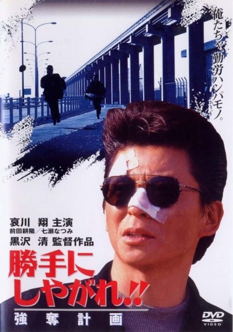 勝手にしやがれ！！　強奪計画 (1995) TMDB poster