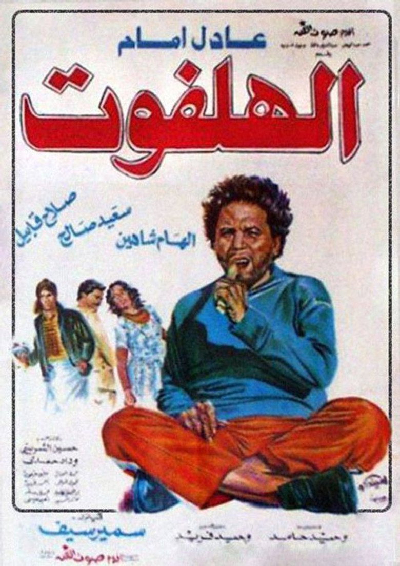 الهلفوت (1984) TMDB poster