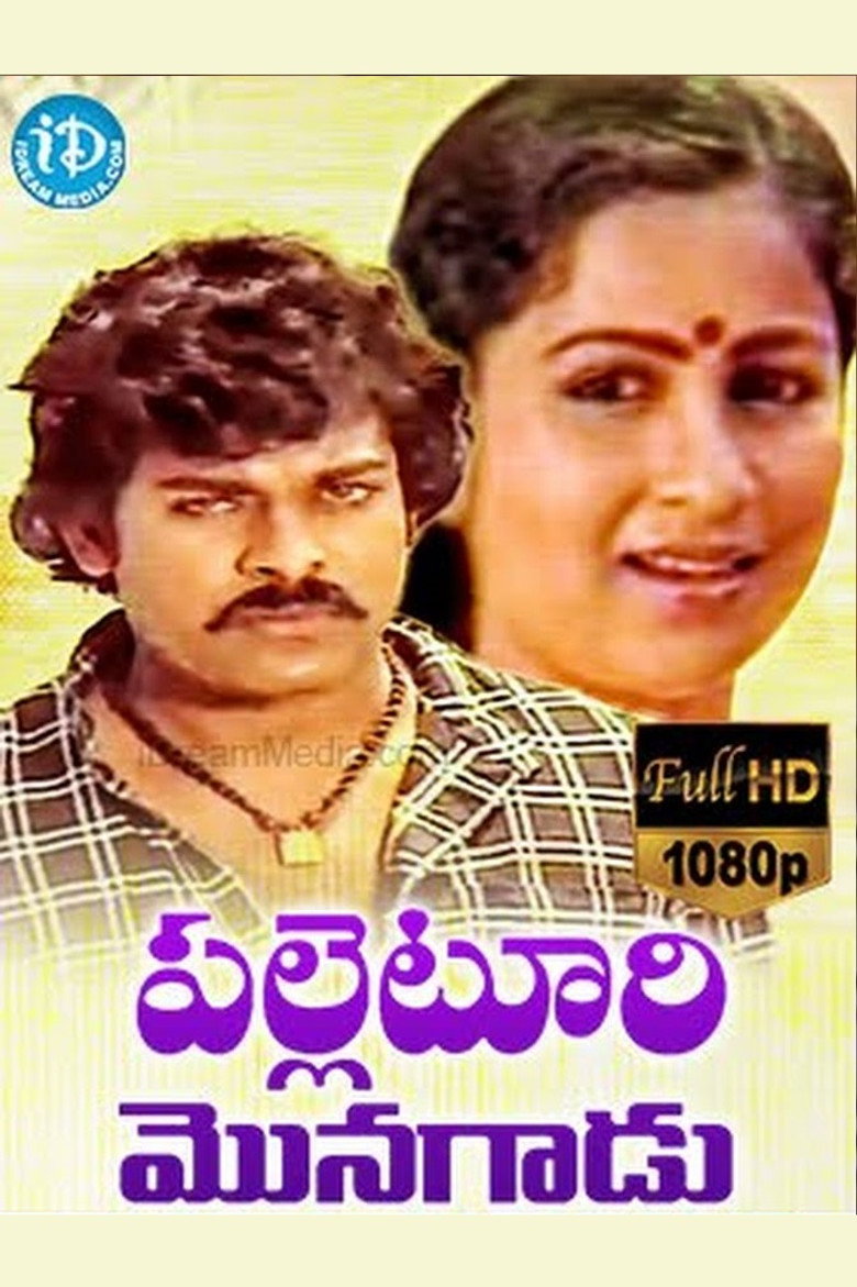 Palletoori Monagadu (1983) TMDB poster