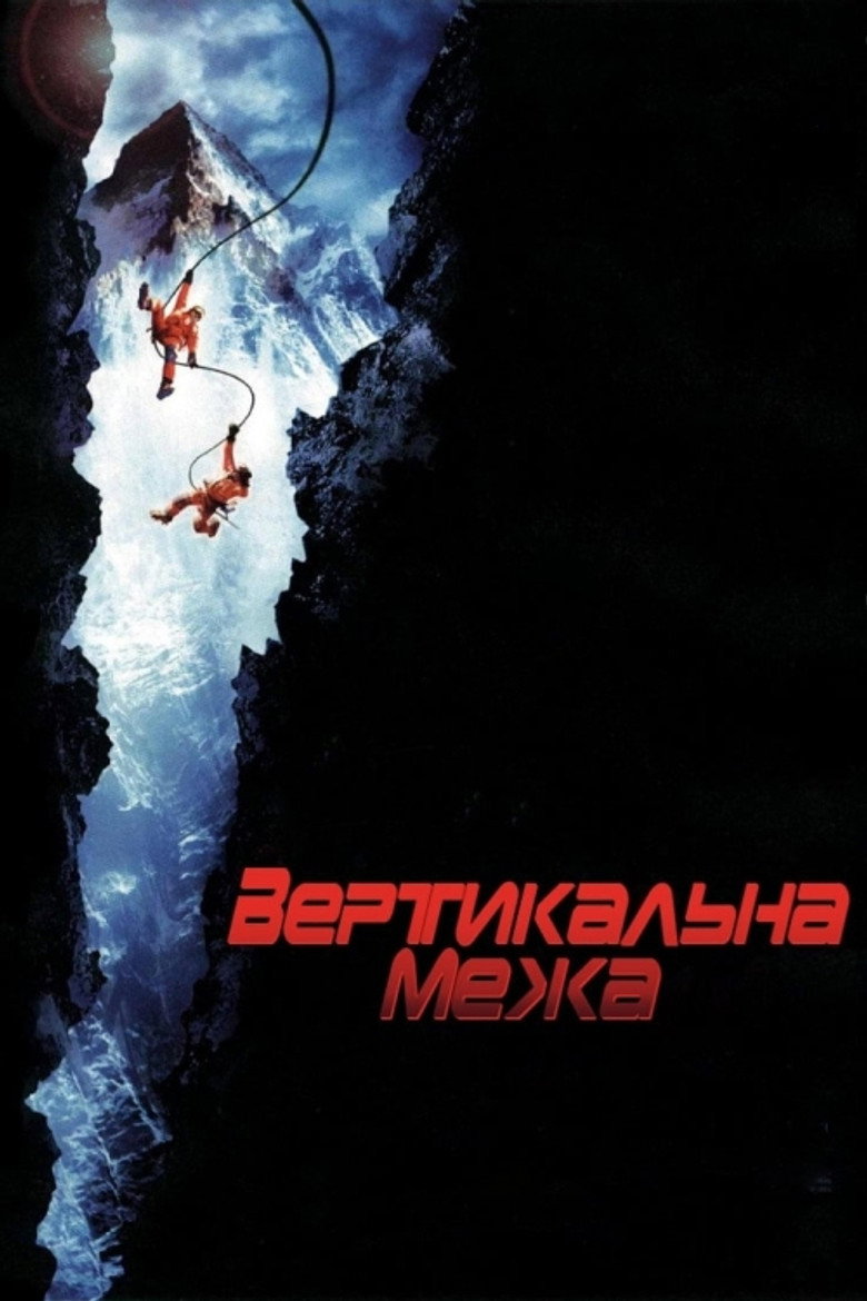 Вертикальна межа / Vertical Limit (2000) TMDB poster