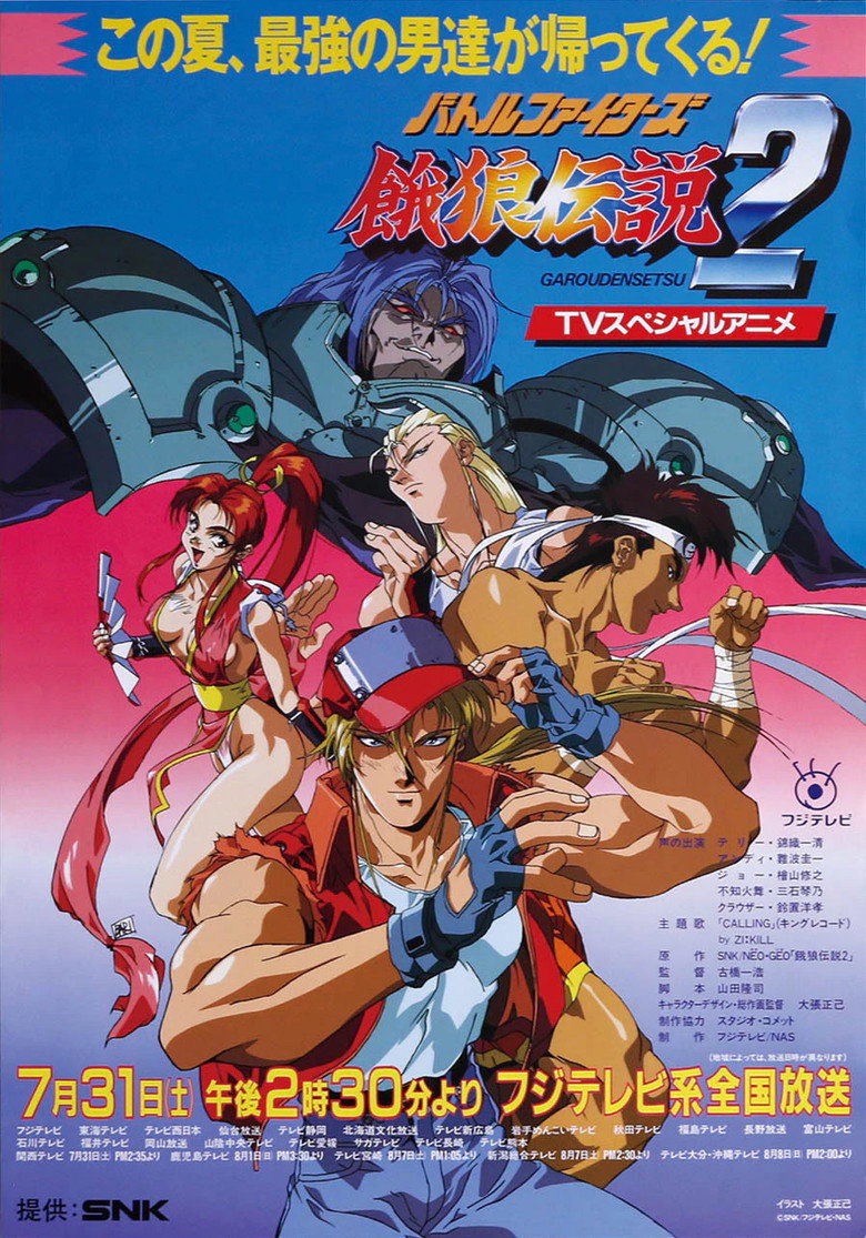 バトルファイターズ 餓狼伝説2 (1993) TMDB poster