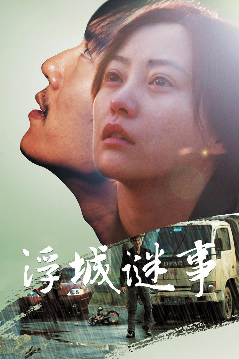 浮城谜事 (2012) TMDB poster