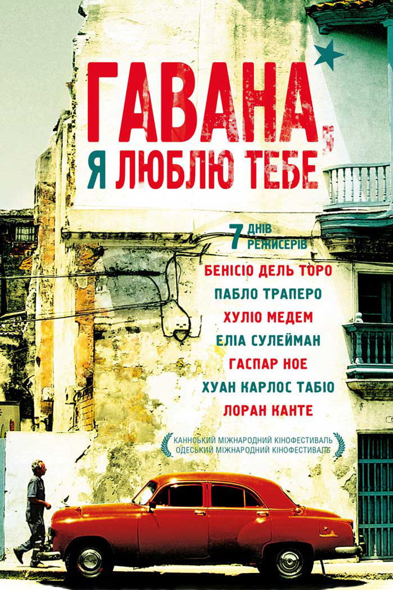 Гавана, я люблю тебе / 7 días en La Habana (2012) TMDB poster