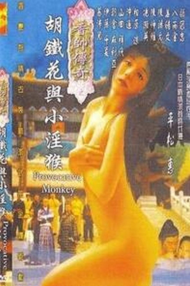 香帅传奇之胡铁花与小淫猴 (2001) TMDB poster