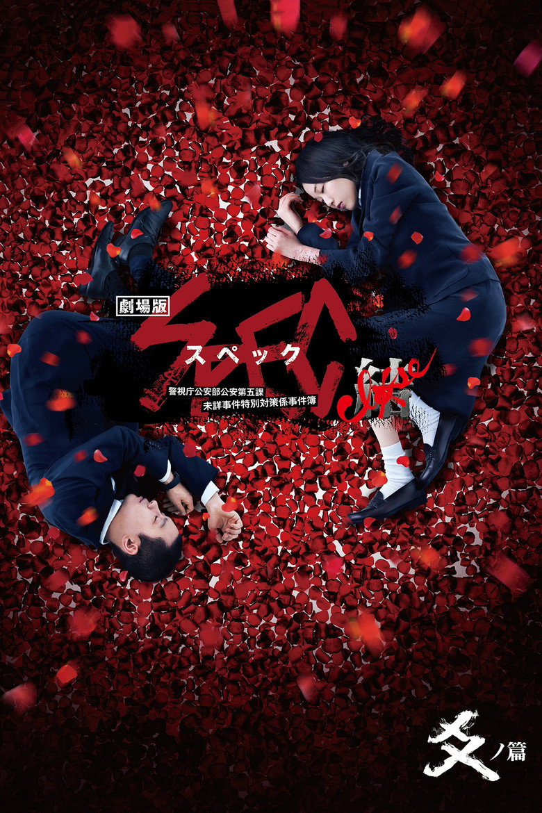 劇場版 SPEC～結～ 爻ノ篇 (2013) TMDB poster