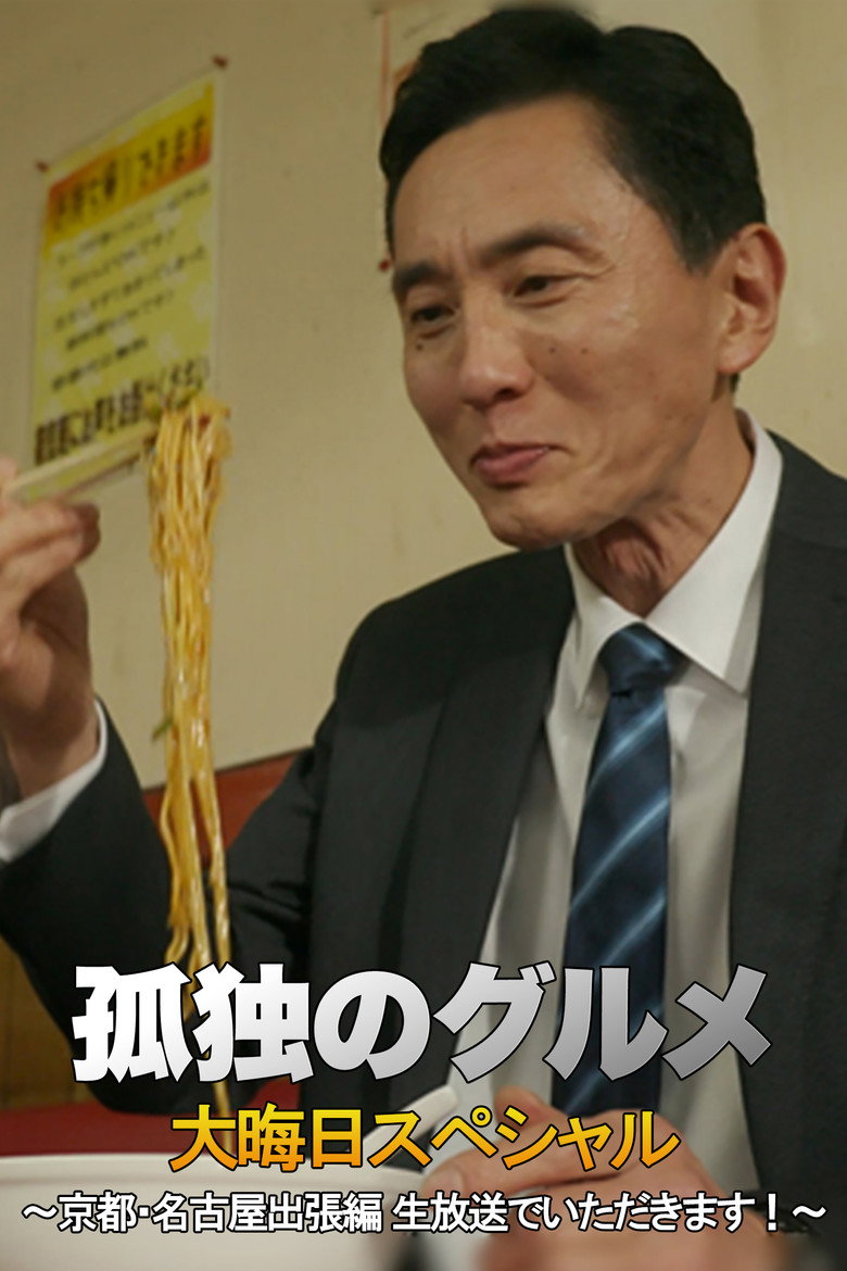 孤独のグルメ 大晦日スペシャル 京都・名古屋出張編 (2018) TMDB poster