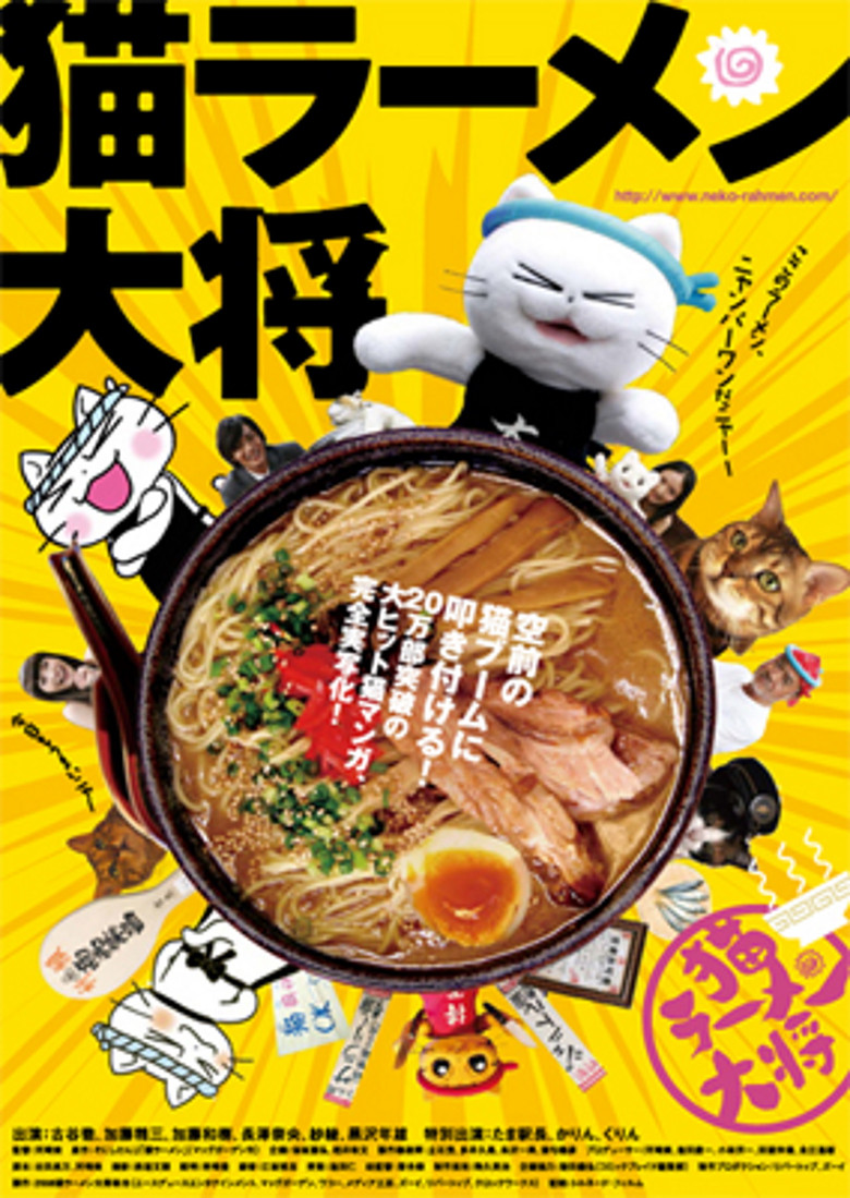 猫ラーメン大将 (2008) TMDB poster