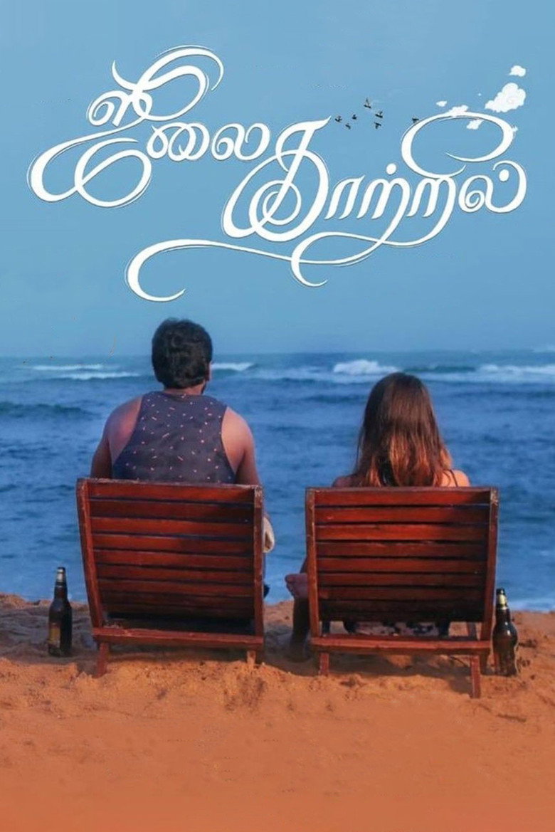 ஜூலை காற்றில் (2019) TMDB poster