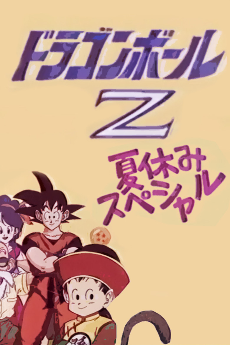 ドラゴンボールZ 極限バトル！！三大 超 スーパー サイヤ人 スペシャル (1992) TMDB poster