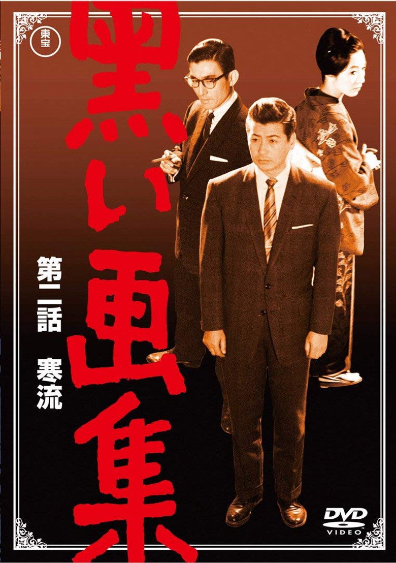 黒い画集　第二話　寒流 (1961) TMDB poster