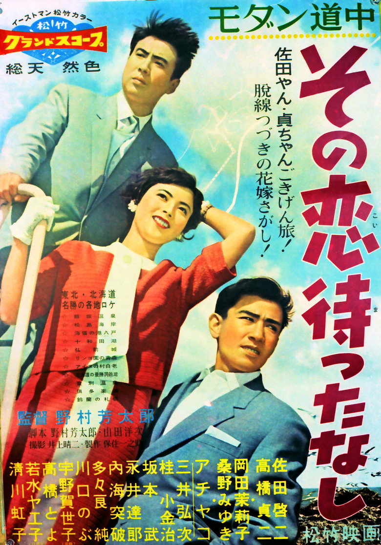 モダン道中 その恋待ったなし (1958) TMDB poster