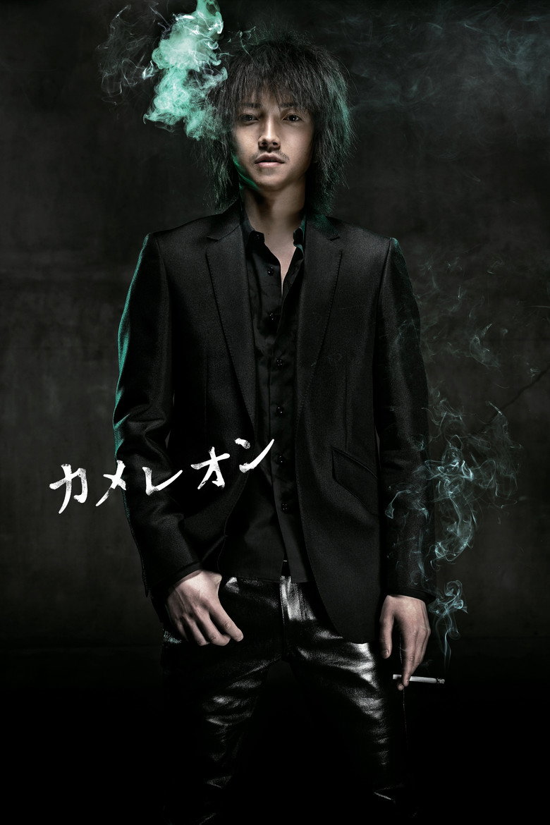 カメレオン (2008) TMDB poster