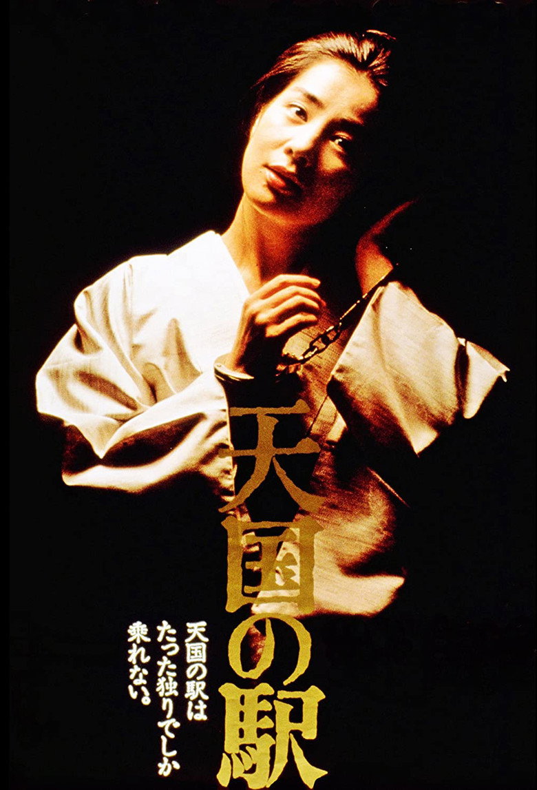 天国の駅 (1984) TMDB poster