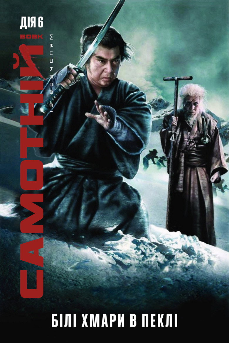 Самотній вовк із вовченям: Білі хмари в пеклі / 子連れ狼 地獄へ行くぞ！大五郎 (1974) TMDB poster