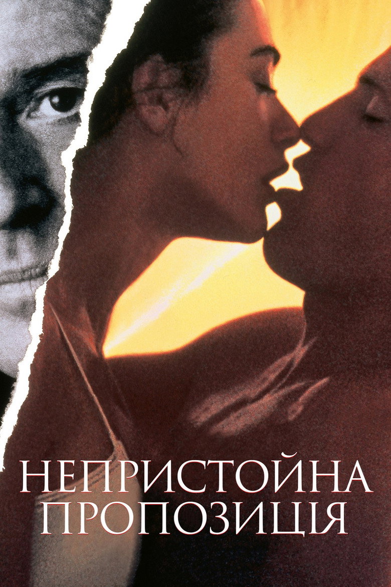 Непристойна пропозиція / Indecent Proposal (1993) TMDB poster