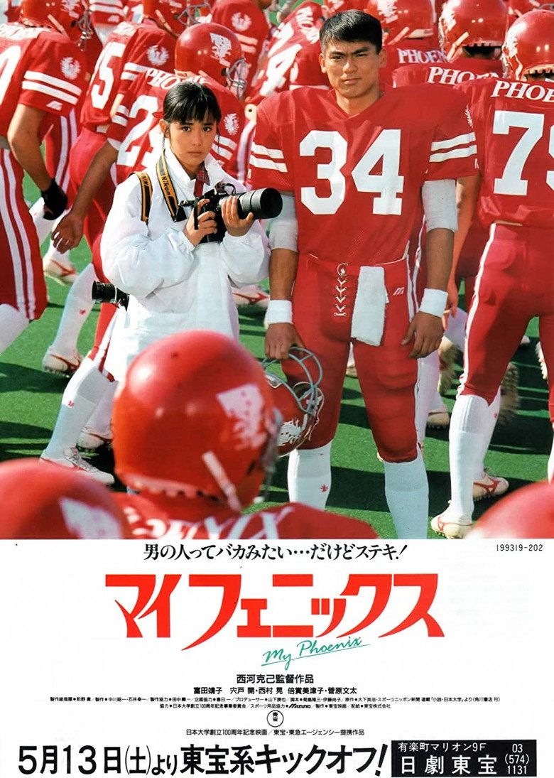 マイフェニックス (1989) TMDB poster