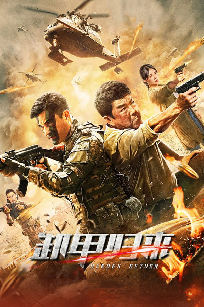 歼毒先锋 (2021) TMDB poster
