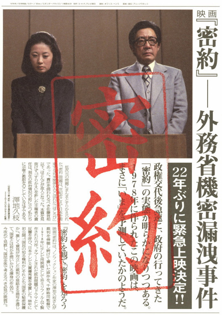 密約　外務省機密漏洩事件 (1988) TMDB poster