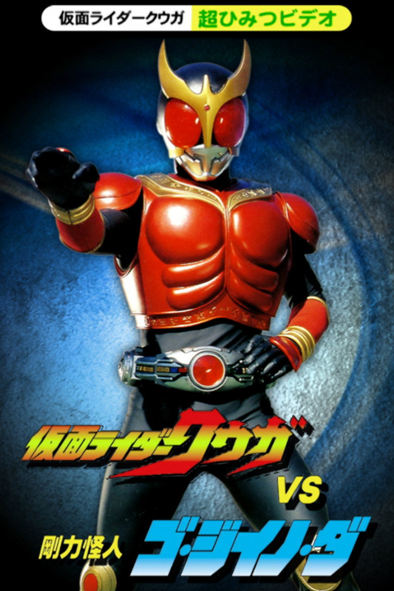 仮面ライダークウガ 超ひみつビデオ 仮面ライダークウガVS剛力怪人ゴ・ジイノ・ダ (2000) TMDB poster