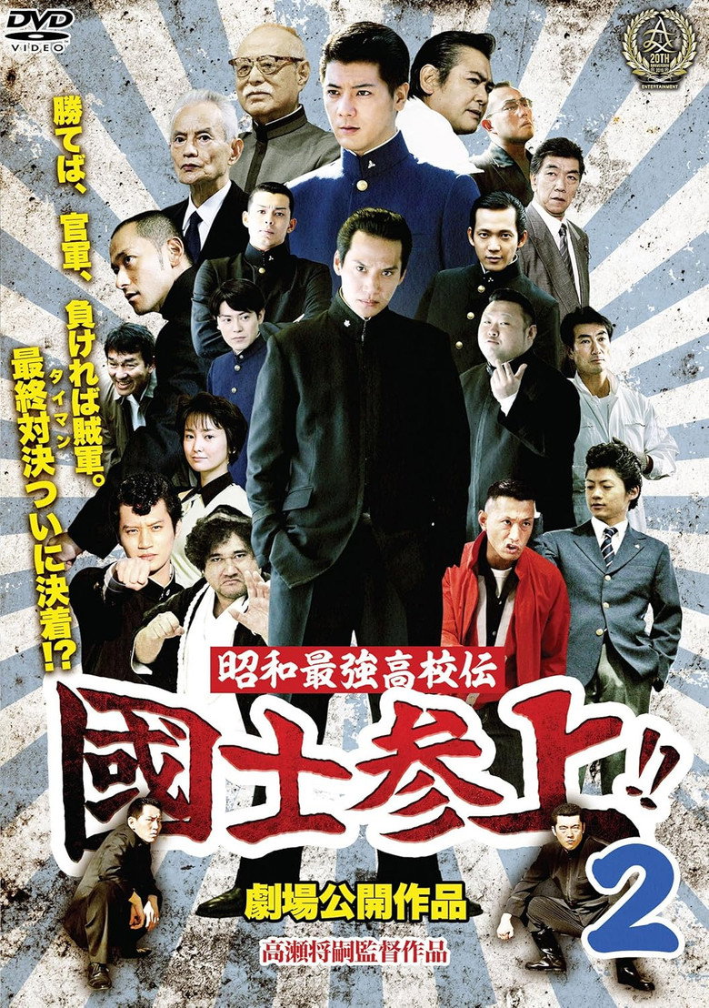 昭和最強高校伝 國士参上!!2 (2016) TMDB poster