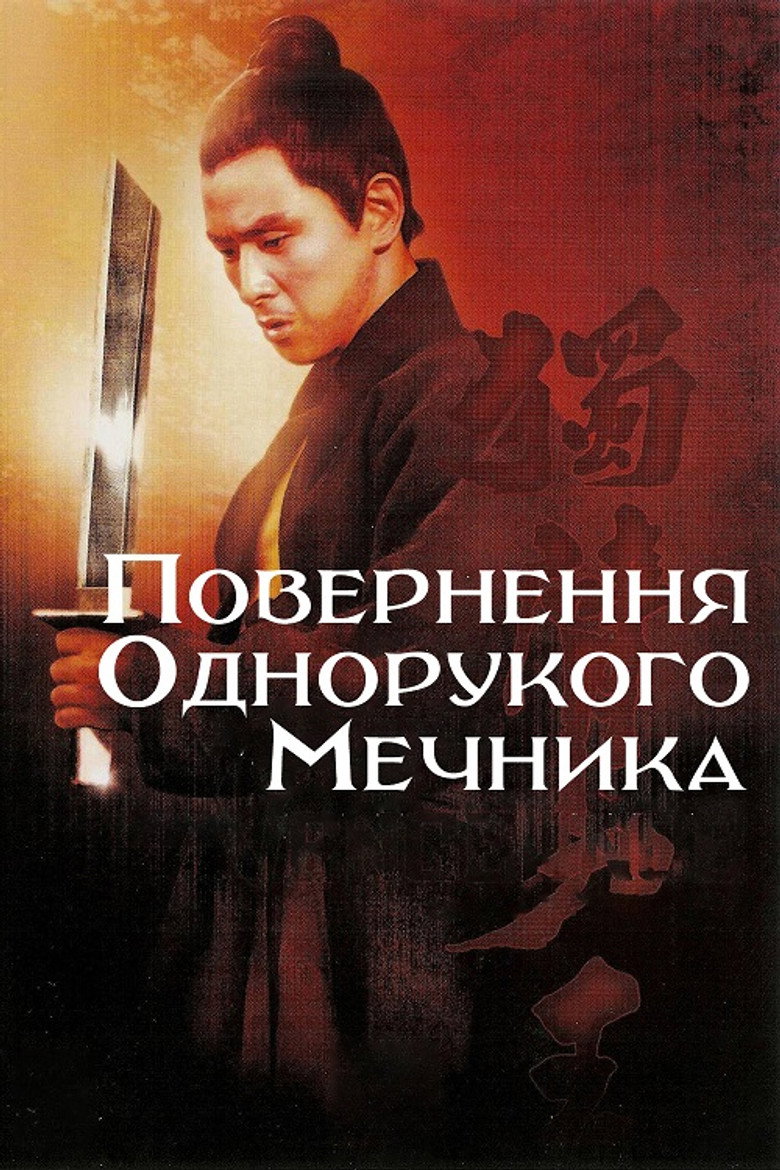 Повернення Однорукого мечника / 獨臂刀王 (1969) TMDB poster