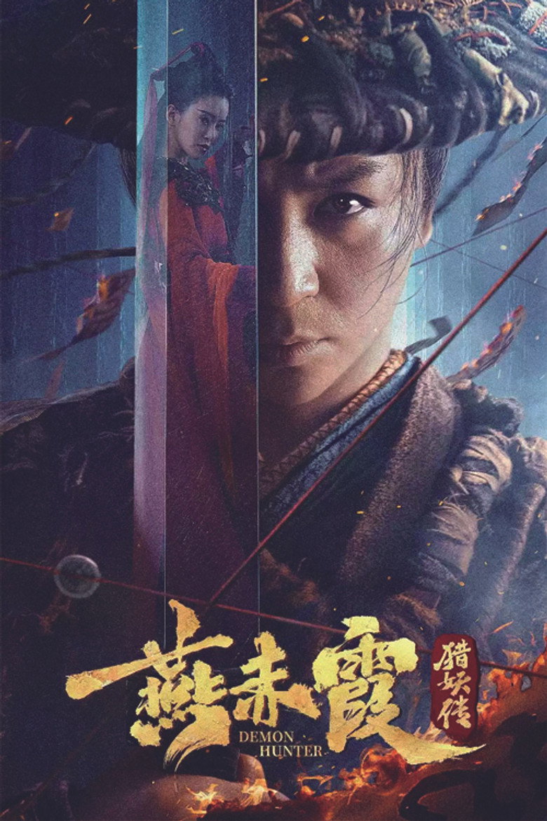 燕赤霞猎妖传 (2021) TMDB poster