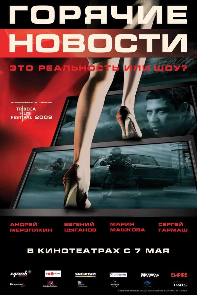 Горячие новости (2009) TMDB poster