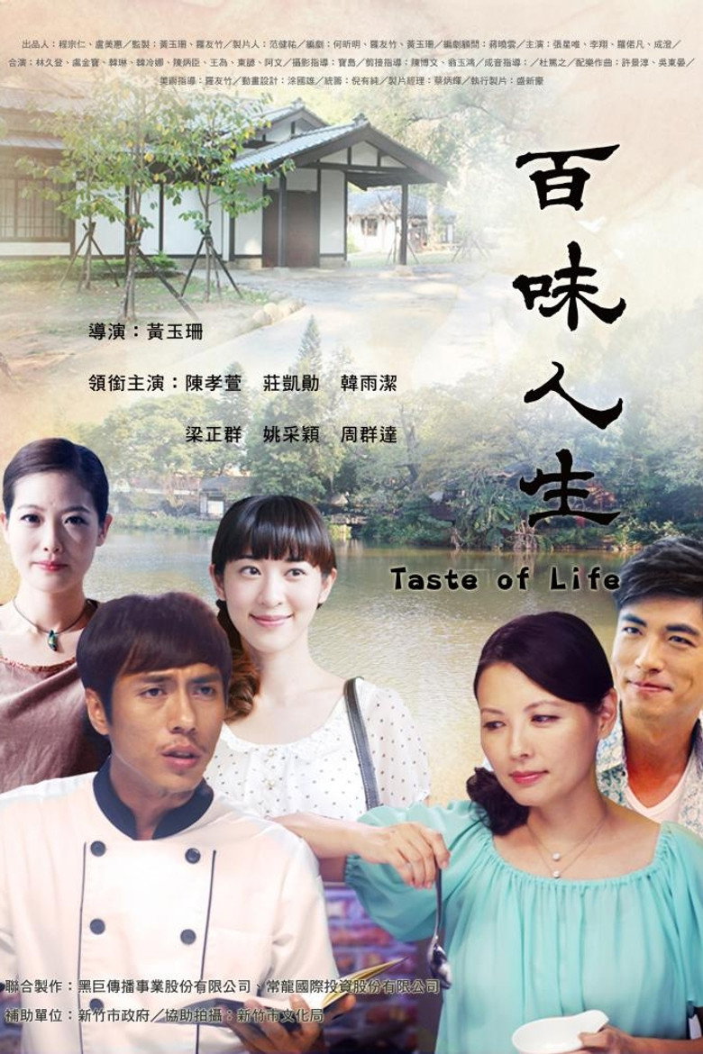 百味人生 (2015) TMDB poster