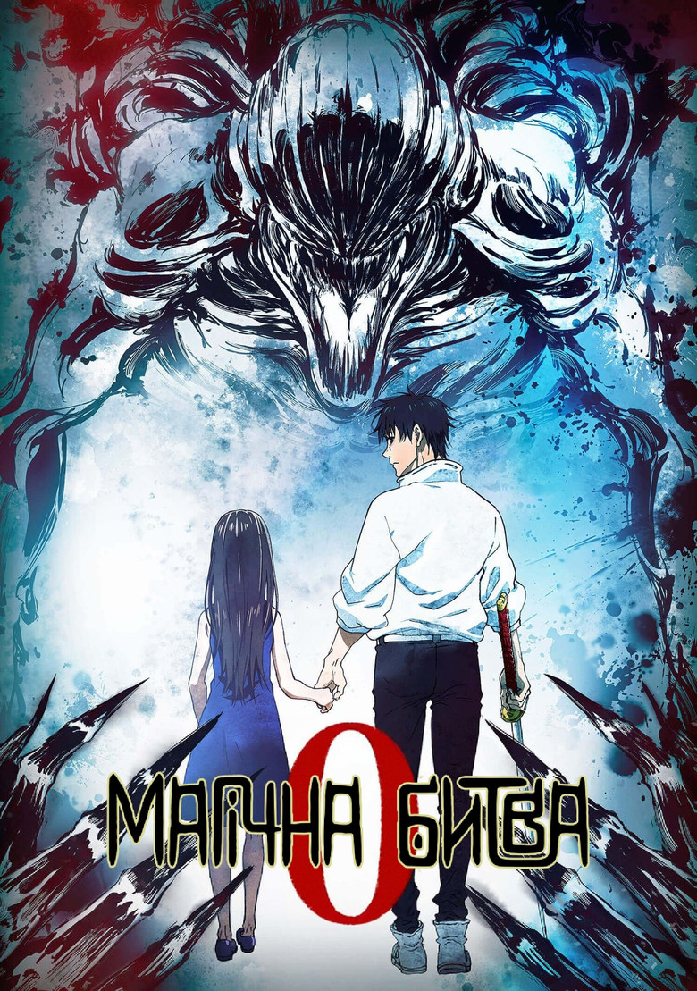 Магічна Битва: 0 / 劇場版 呪術廻戦 0 (2021) TMDB poster
