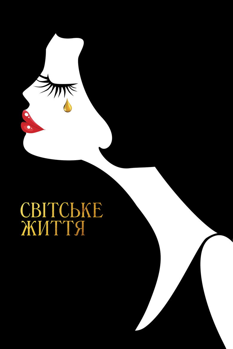 Світське життя / Café Society (2016) TMDB poster