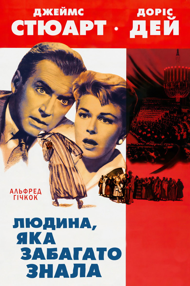 Людина, яка забагато знала / The Man Who Knew Too Much (1956) TMDB poster
