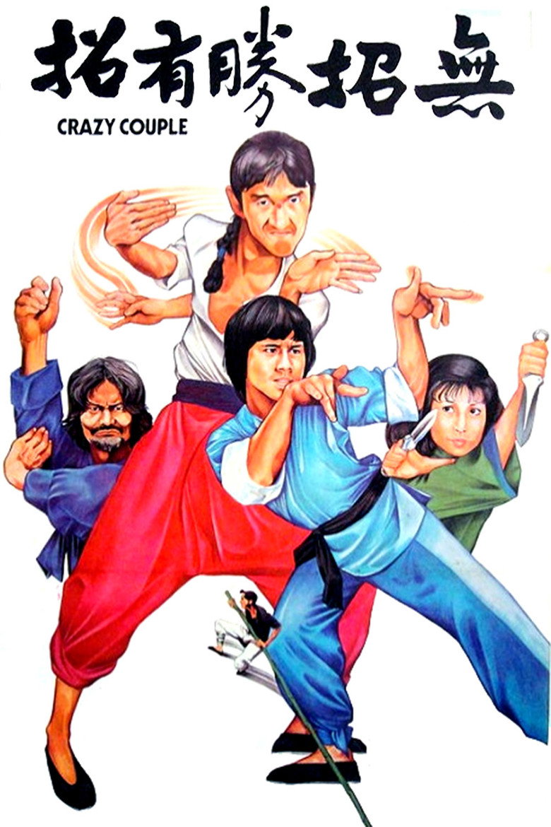 無招勝有招 (1979) TMDB poster