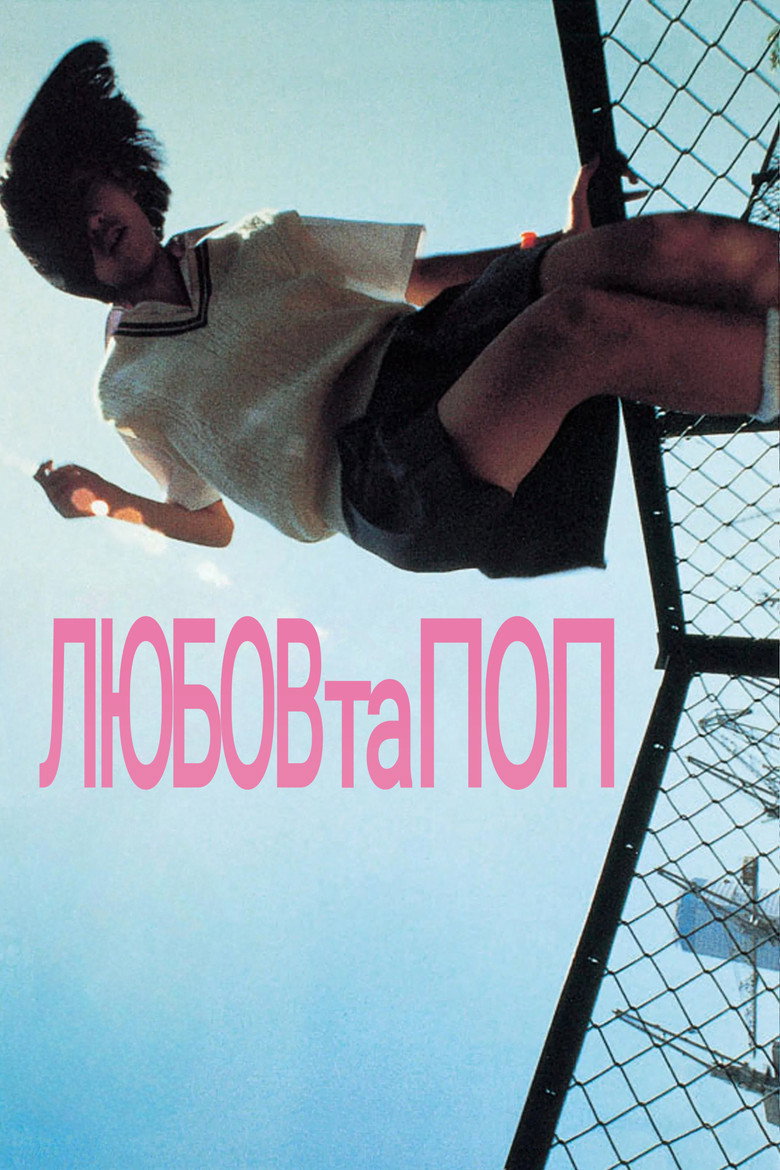 Любов та Поп / ラブ&ポップ (1998) TMDB poster
