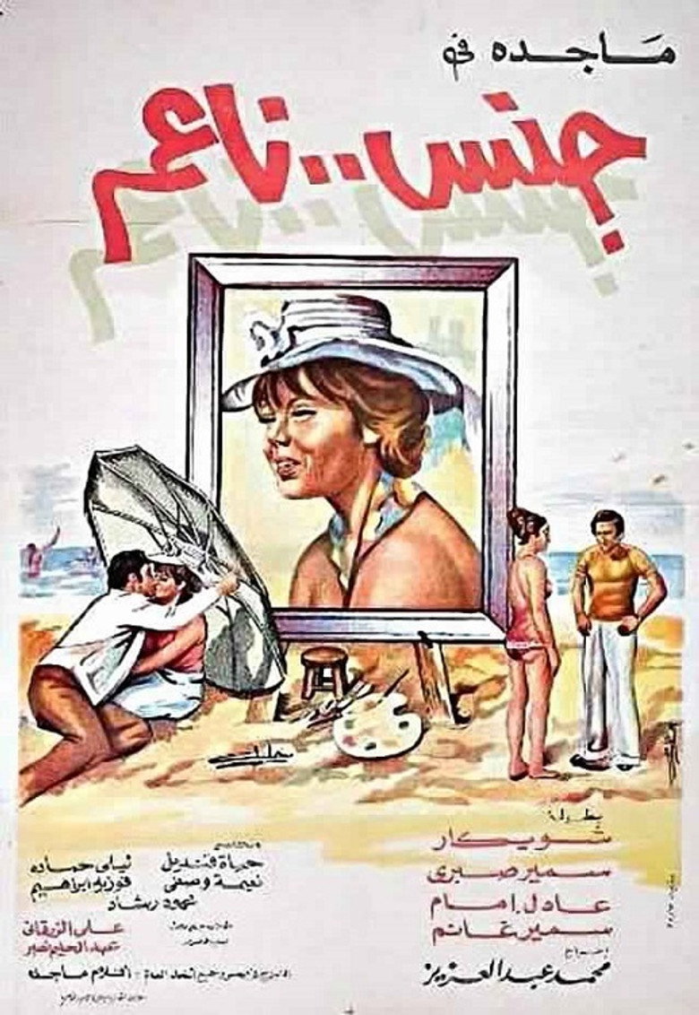 جنس ناعم (1977) TMDB poster