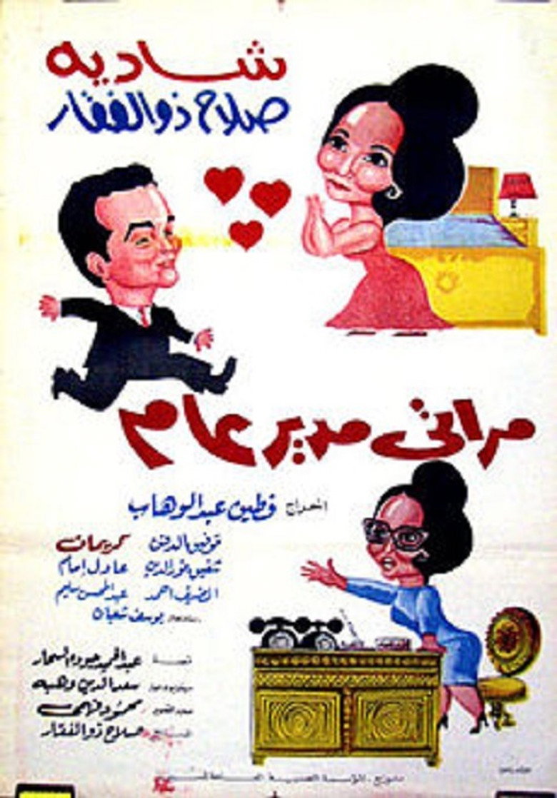 مراتي مدير عام (1966) TMDB poster