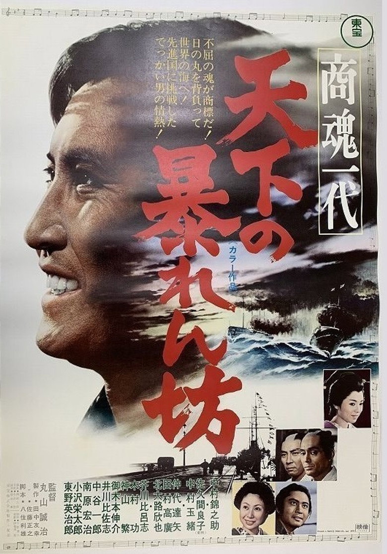 商魂一代　天下の暴れん坊 (1970) TMDB poster