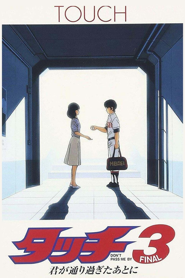 タッチ3 君が通り過ぎたあとに (1987) TMDB poster