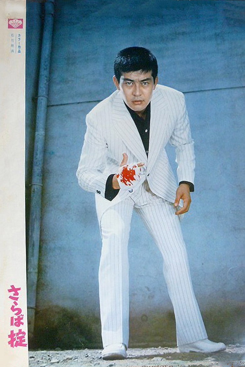 さらば掟 (1971) TMDB poster