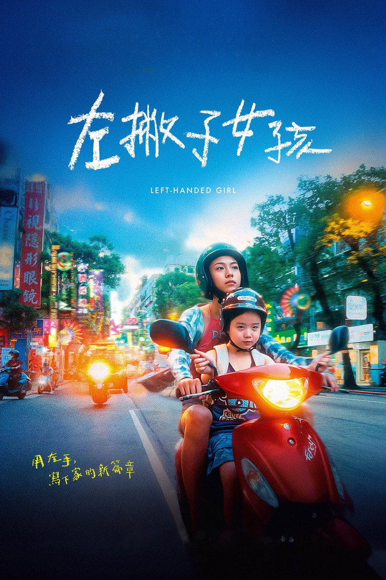 Ліворука / 左撇子女孩 (2025) TMDB poster