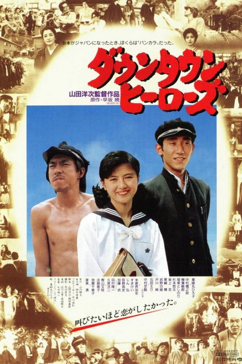 ダウンタウンヒーローズ (1988) TMDB poster