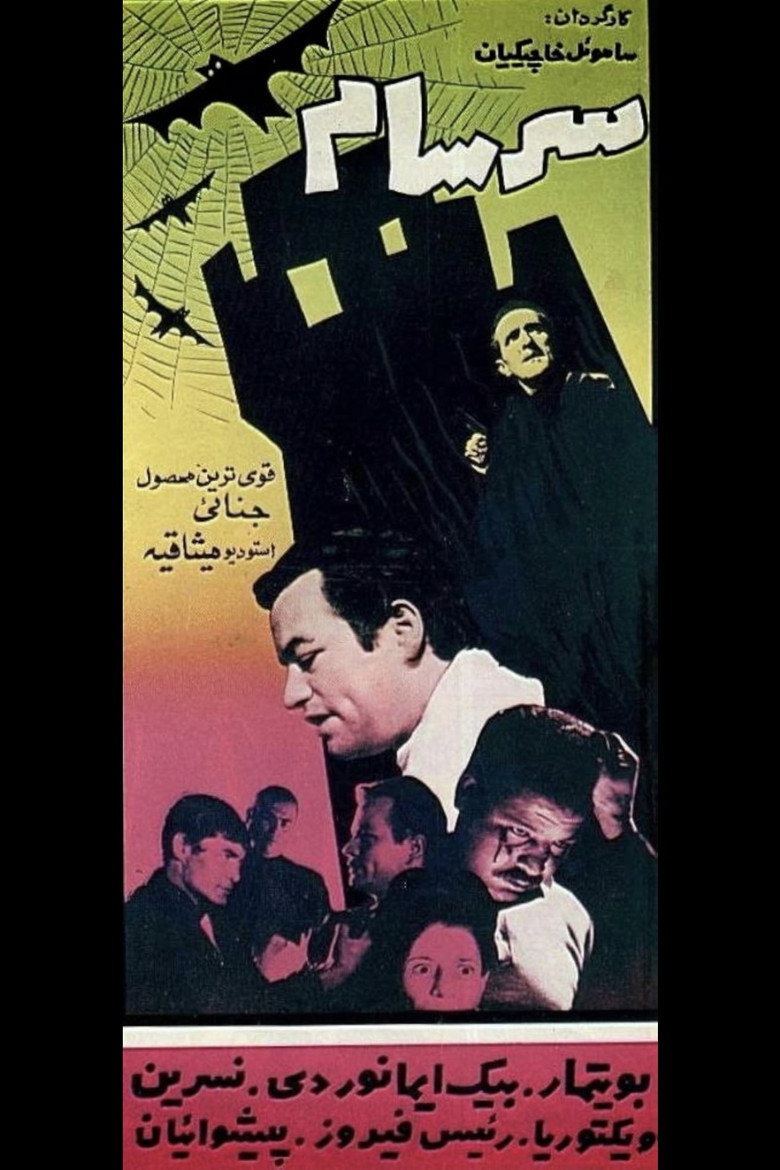 سرسام (1965) TMDB poster